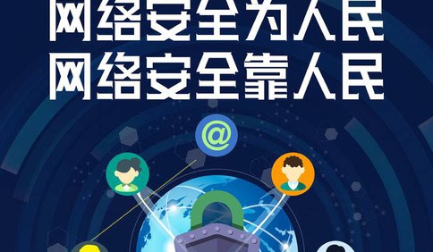 网络安全宣传周山东省活动今启动,六大"主题日"等你来